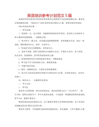 英语培训参考计划范文5篇 