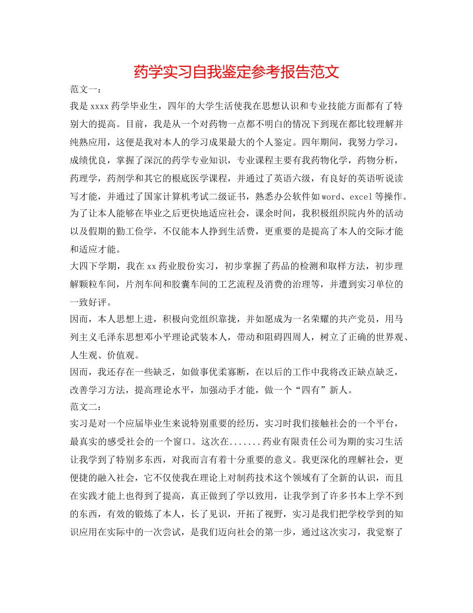 药学实习自我鉴定参考报告范文 _第1页