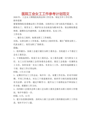 医院工会女工工作参考计划范文 