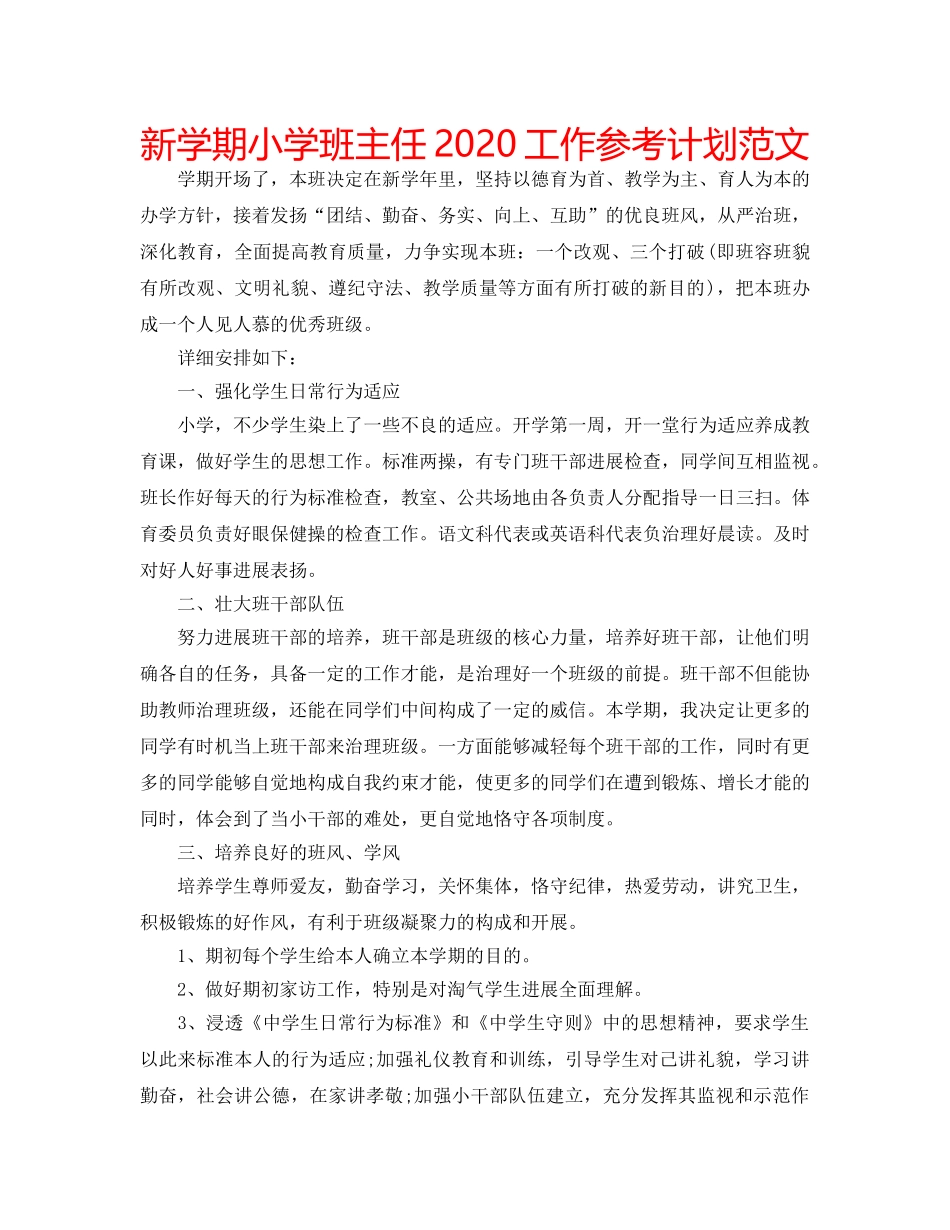 新学期小学班主任2020工作参考计划范文 _第1页
