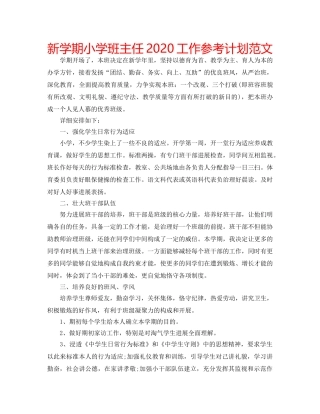 新学期小学班主任2020工作参考计划范文 