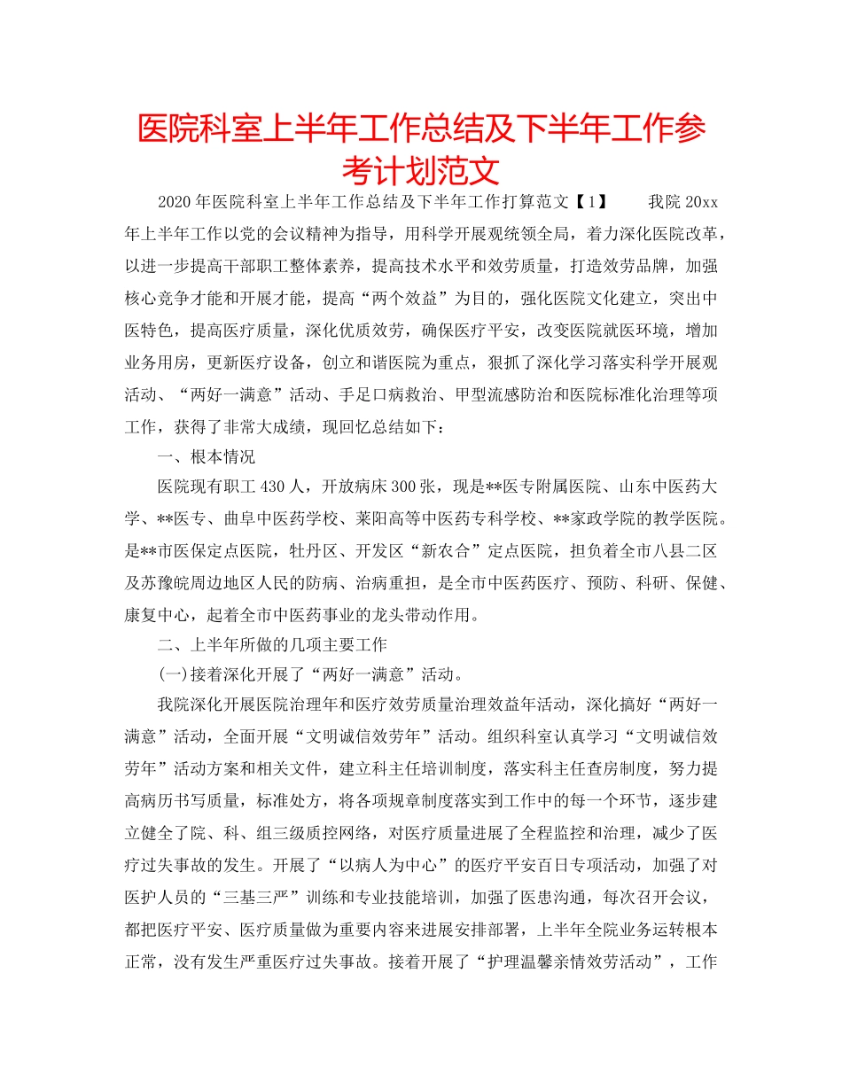 医院科室上半年工作总结及下半年工作参考计划范文 _第1页