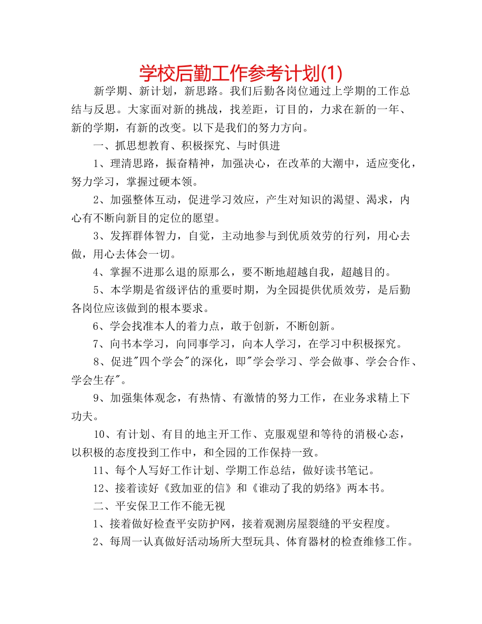 学校后勤工作参考计划(1) _第1页