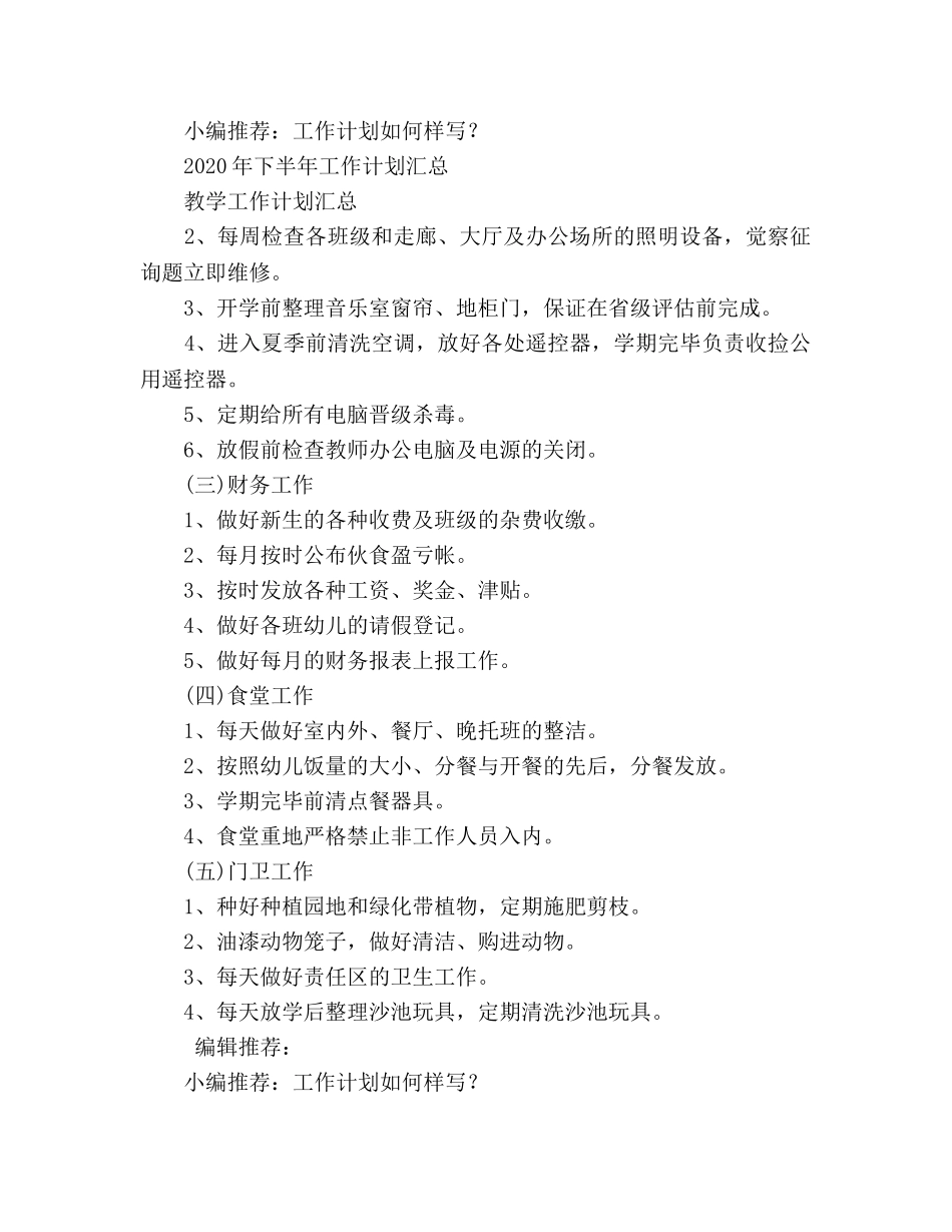 学校后勤工作参考计划(1) _第3页