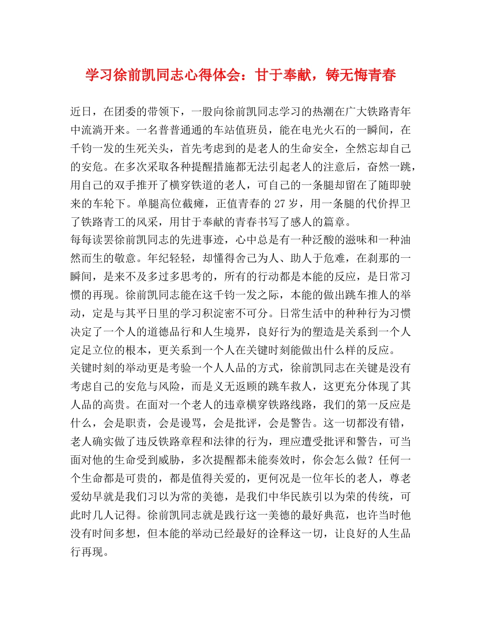 学习徐前凯同志心得体会：甘于奉献，铸无悔青春 _第1页