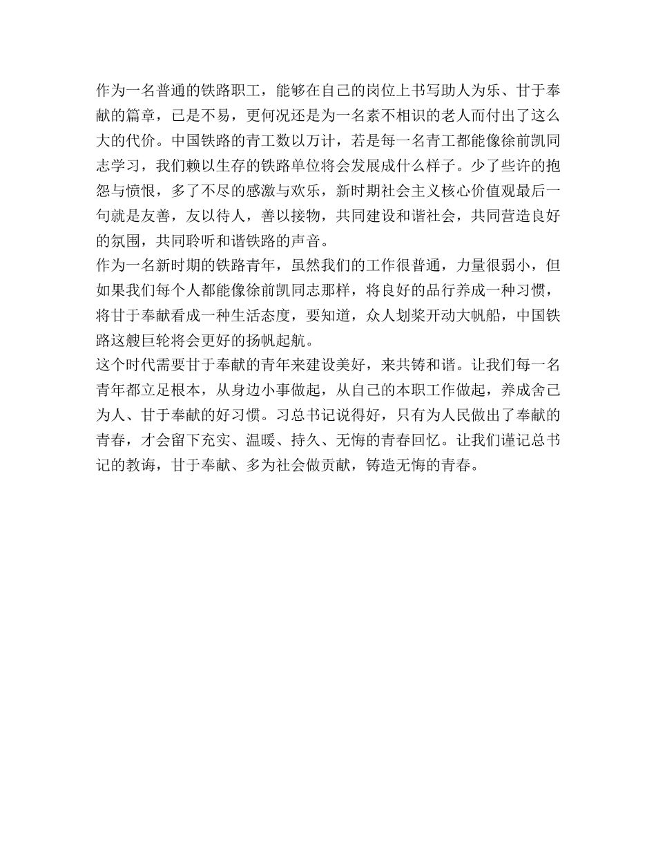 学习徐前凯同志心得体会：甘于奉献，铸无悔青春 _第2页