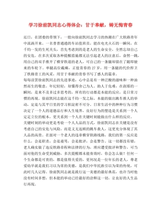 学习徐前凯同志心得体会：甘于奉献，铸无悔青春 