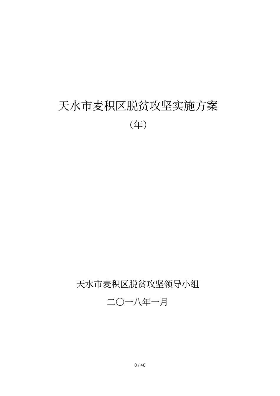 天水麦积区脱贫攻坚实施方案_第1页