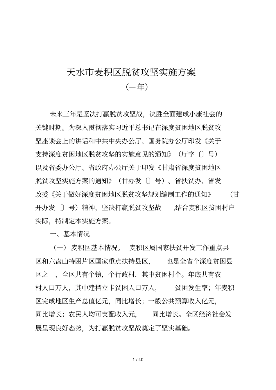 天水麦积区脱贫攻坚实施方案_第2页