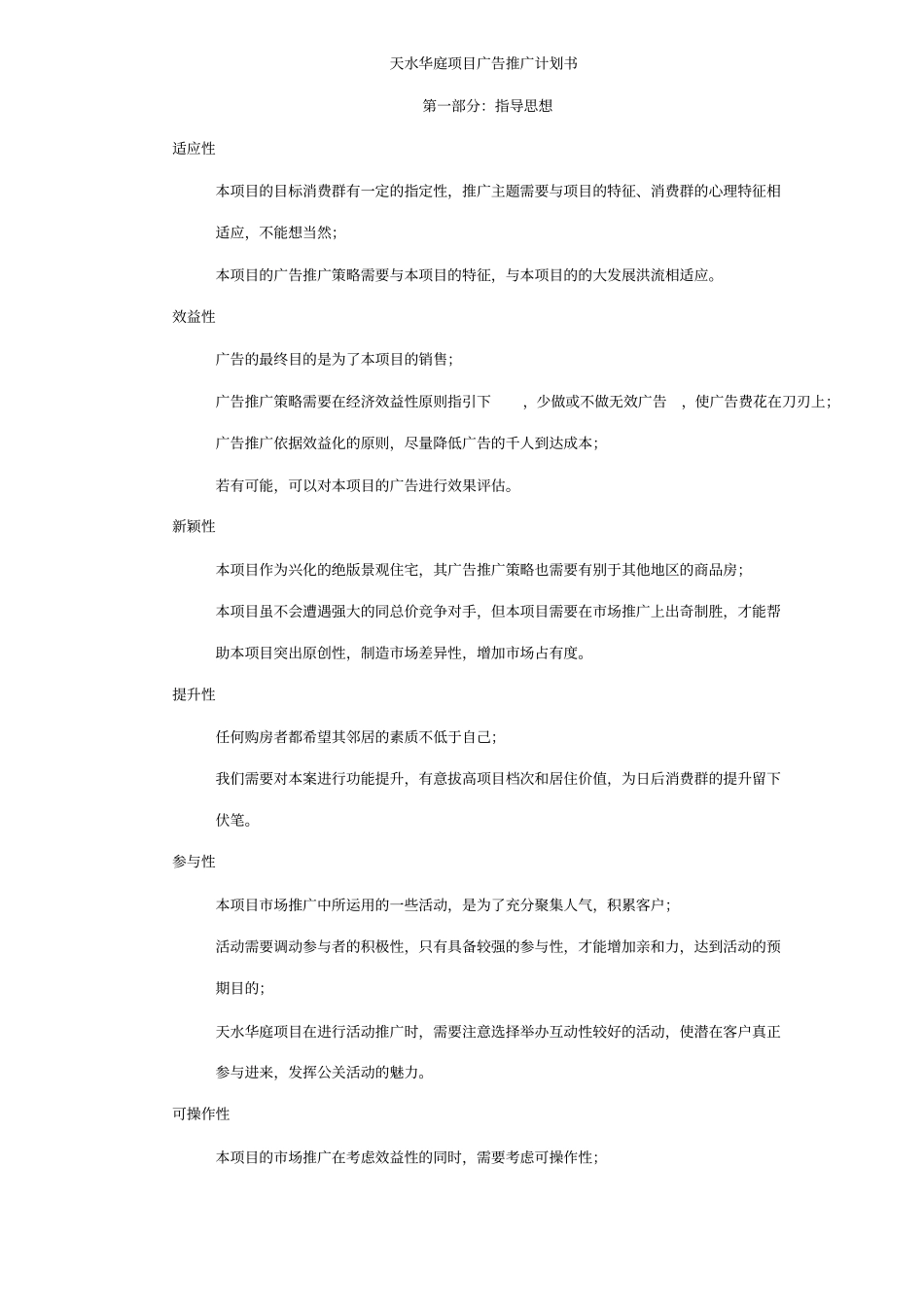 天水华庭项目广告推广计划书23_第1页