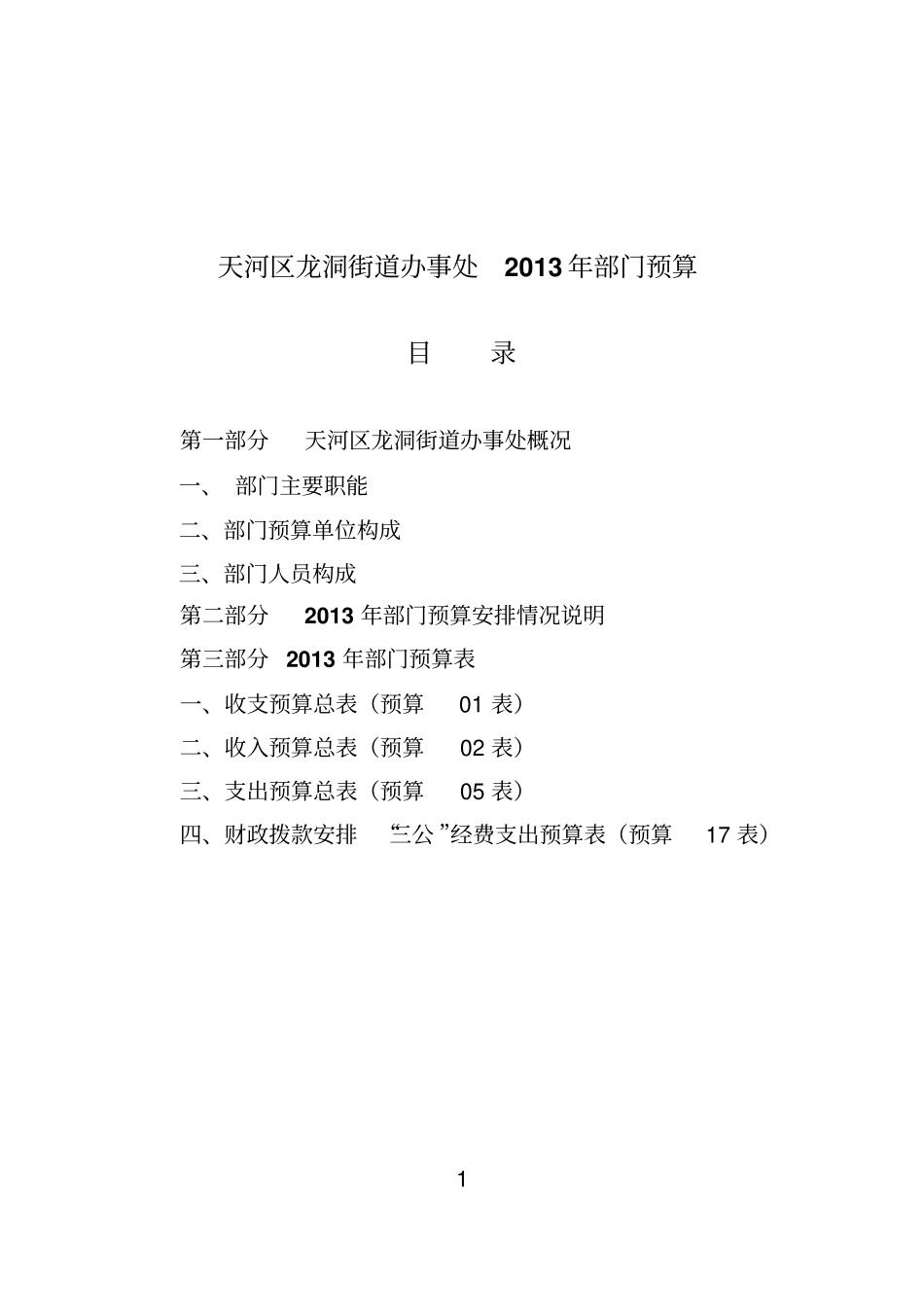 天河区龙洞街道办事处2013年部门预算_第1页