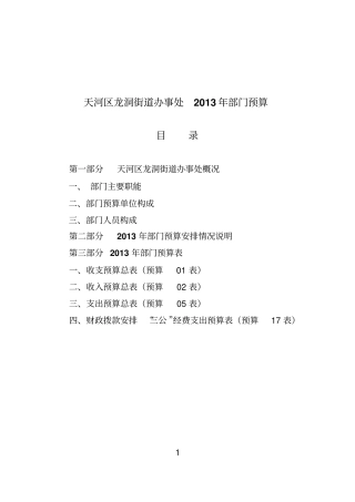 天河区龙洞街道办事处2013年部门预算
