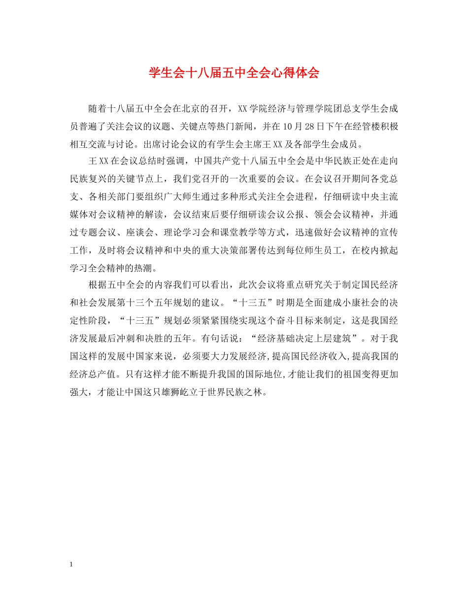 学生会十八届五中全会心得体会 _第1页