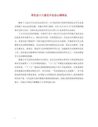 学生会十八届五中全会心得体会 