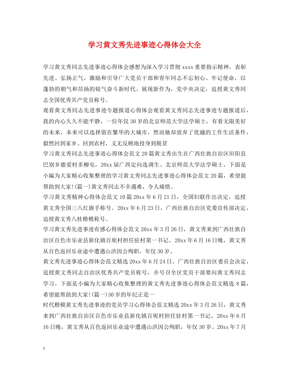 学习黄文秀先进事迹心得体会大全 _第1页