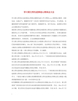 学习黄文秀先进事迹心得体会大全 