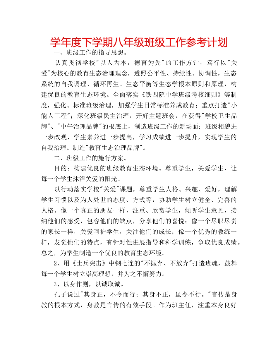 学年度下学期八年级班级工作参考计划 _第1页