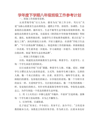 学年度下学期八年级班级工作参考计划 