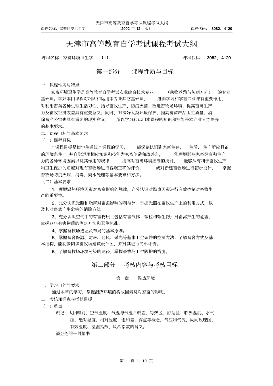 天津2012年自考家畜环境卫生学课程考试大纲_第1页