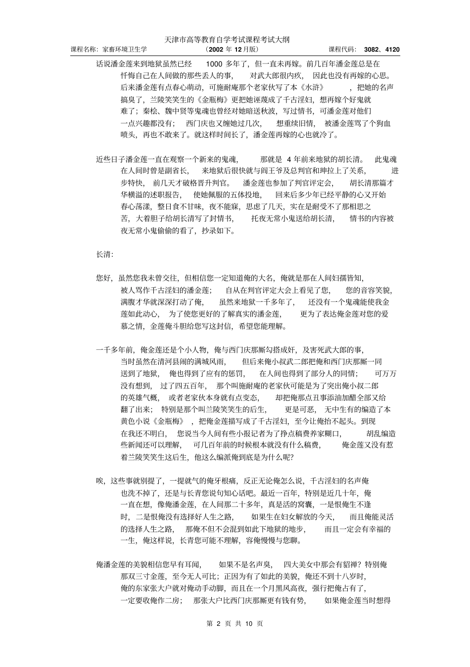 天津2012年自考家畜环境卫生学课程考试大纲_第2页
