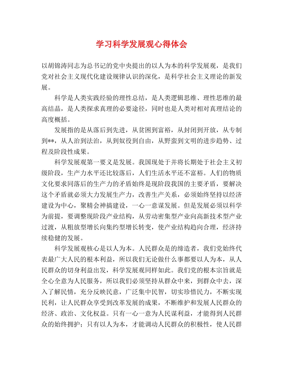 学习科学发展观心得体会 (000001)_第1页