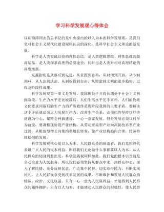 学习科学发展观心得体会 (000001)