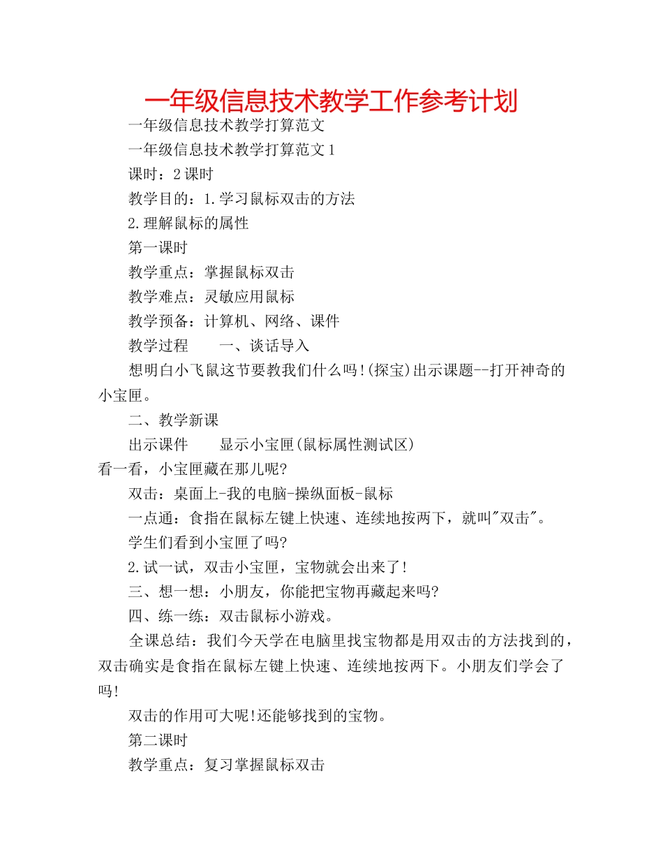 一年级信息技术教学工作参考计划 _第1页