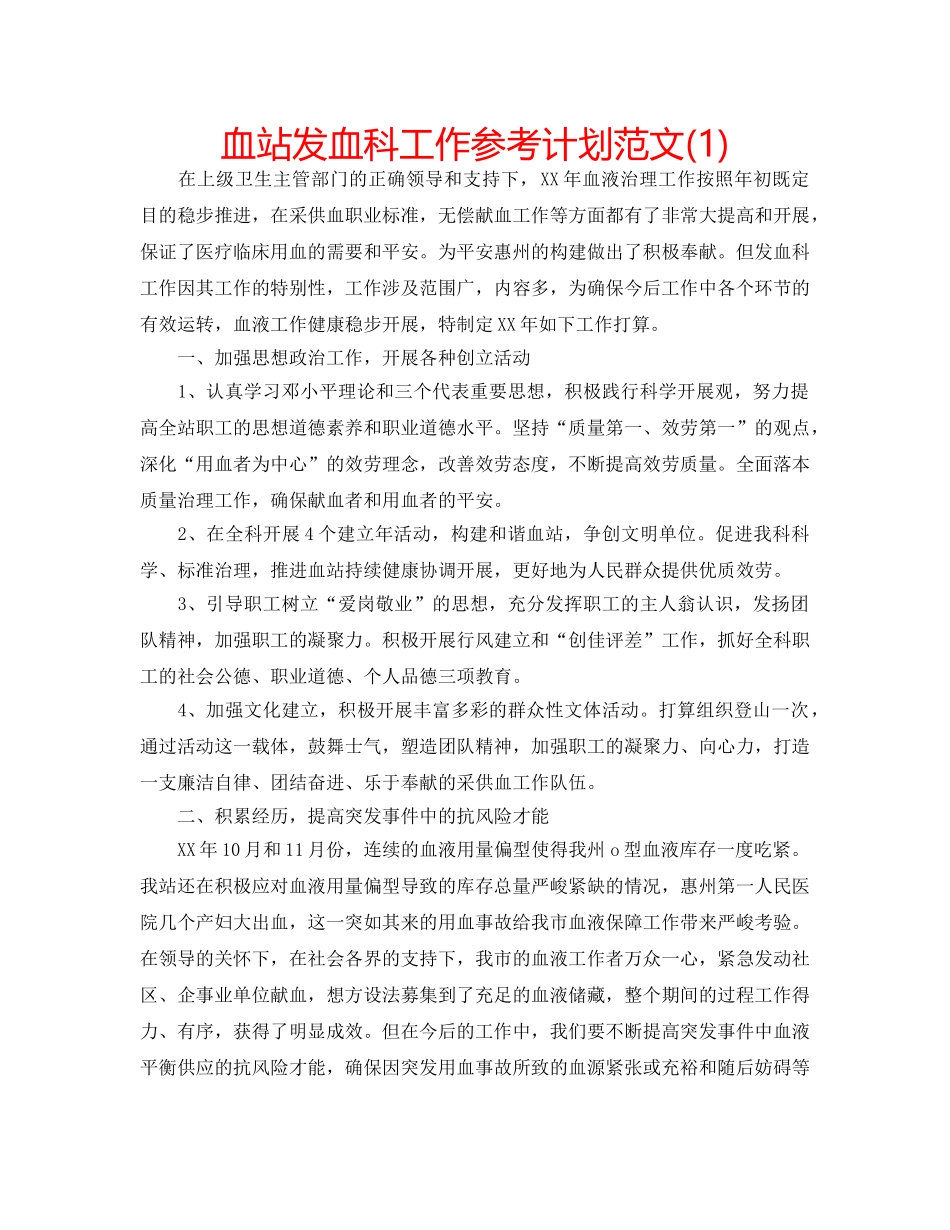 血站发血科工作参考计划范文(1) _第1页