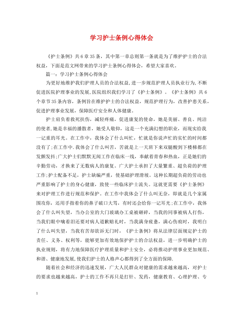 学习护士条例心得体会 _第1页