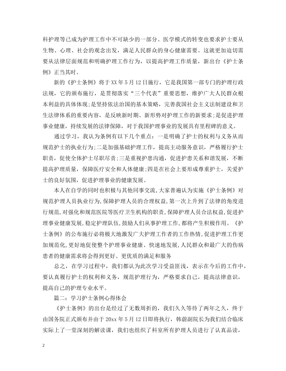 学习护士条例心得体会 _第2页