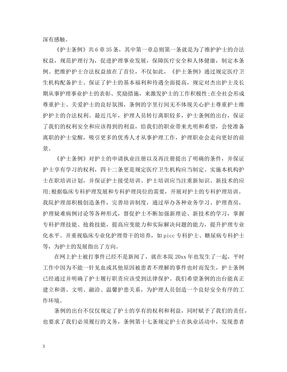 学习护士条例心得体会 _第3页