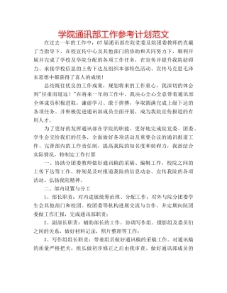 学院通讯部工作参考计划范文 