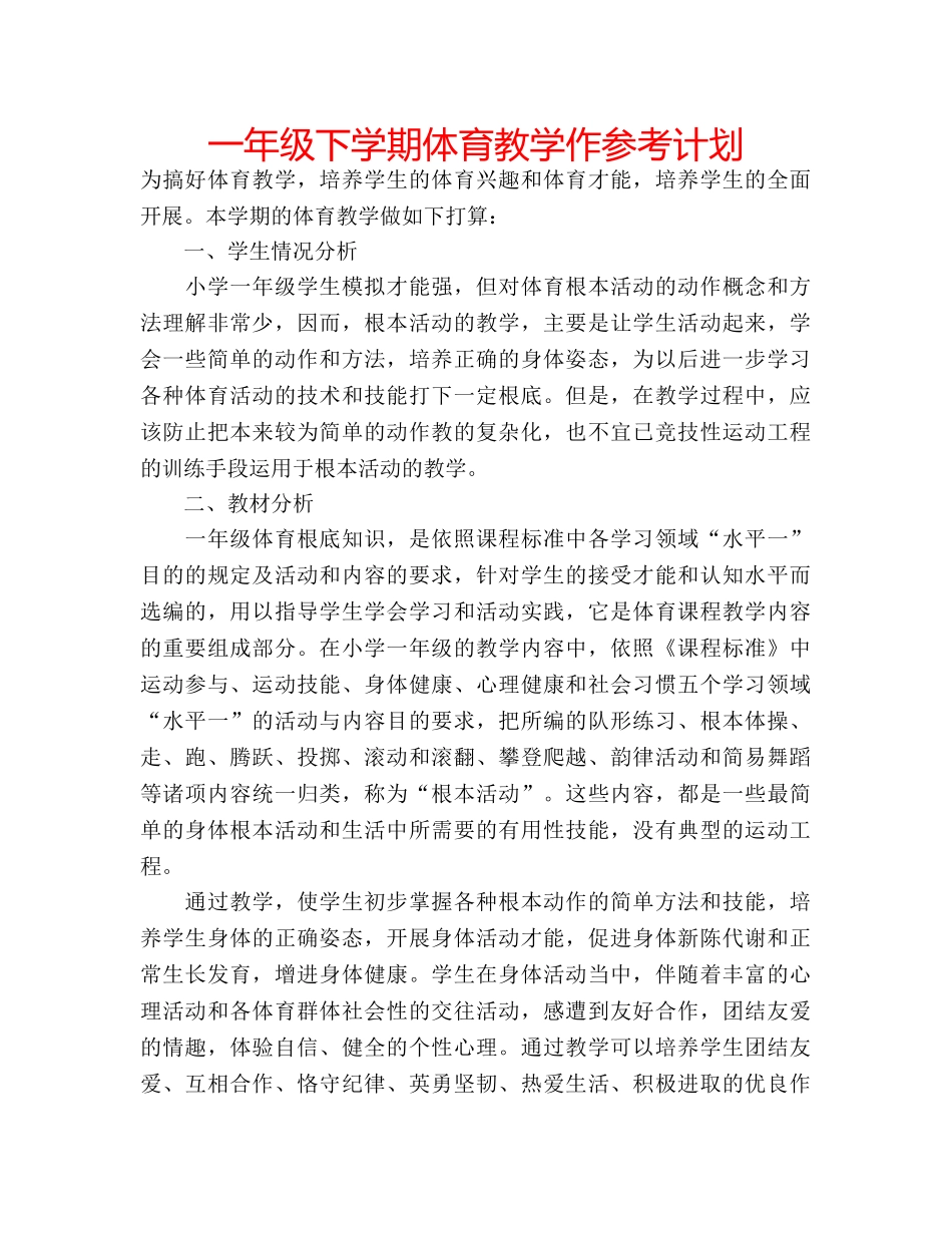 一年级下学期体育教学作参考计划 _第1页