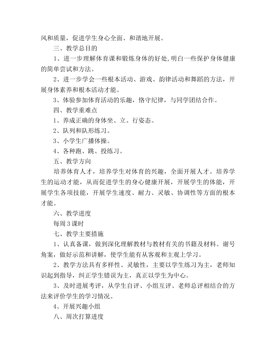 一年级下学期体育教学作参考计划 _第2页