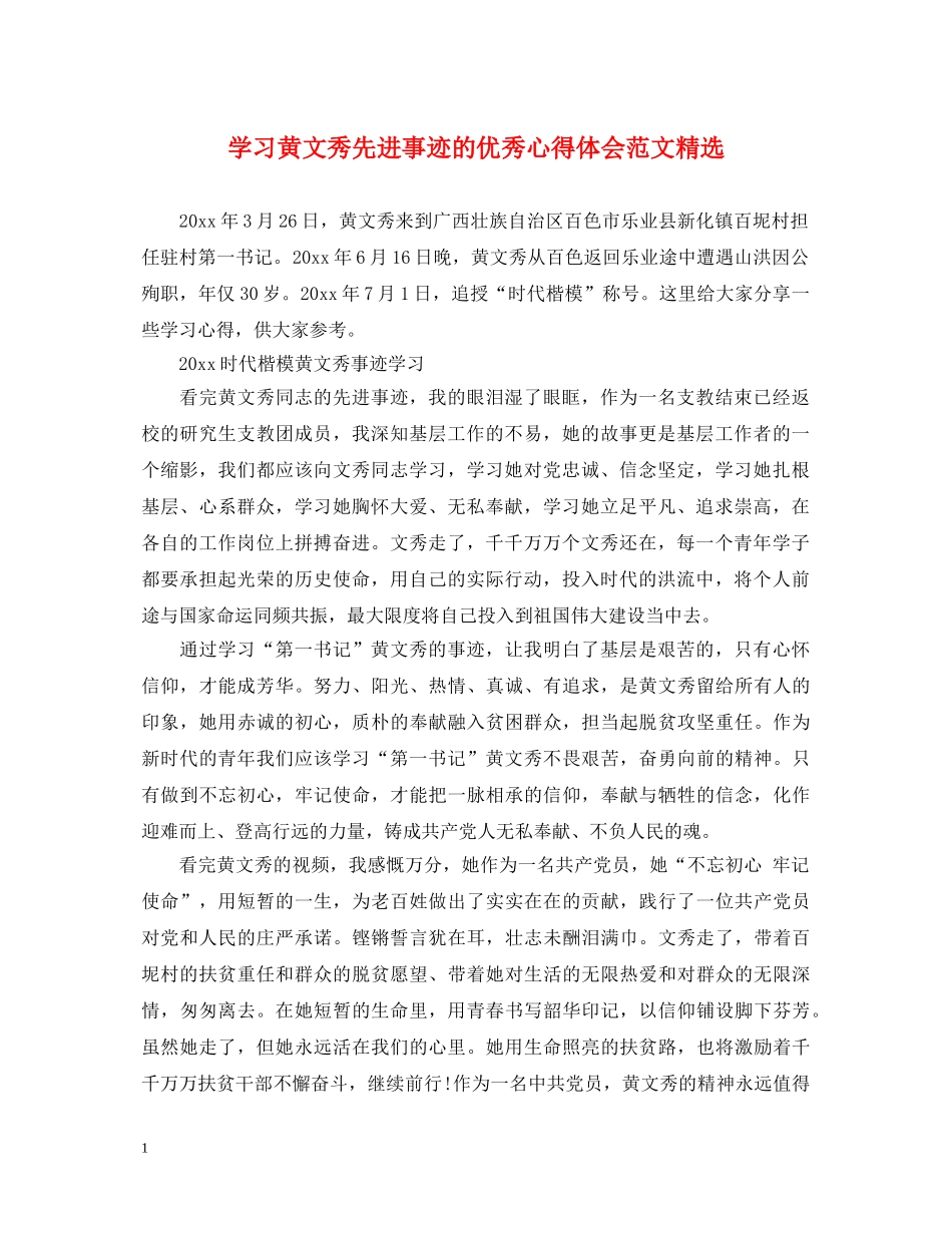 学习黄文秀先进事迹的优秀心得体会范文精选 _第1页