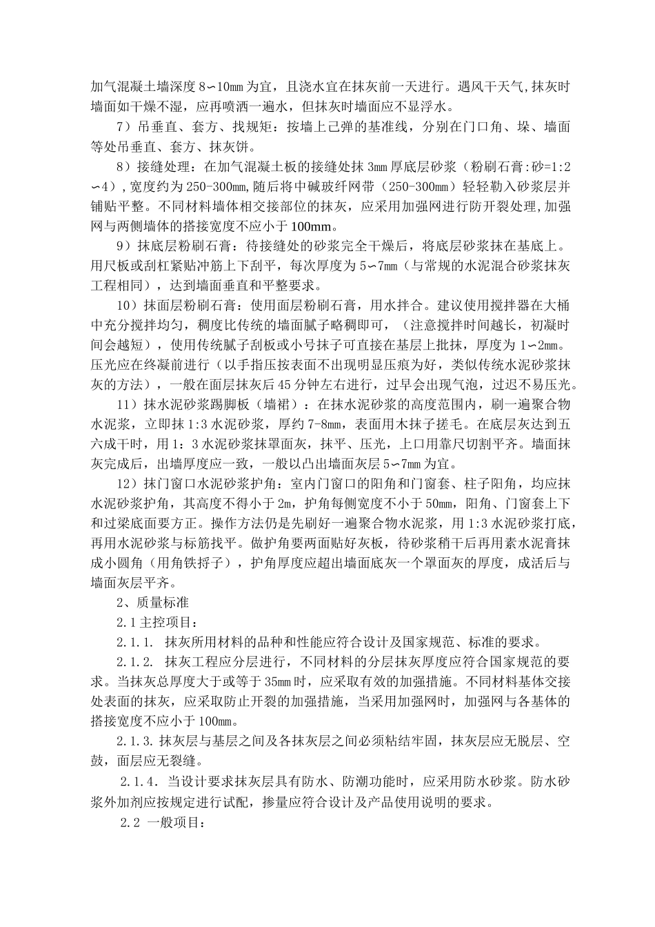 墙面粉刷石膏薄抹灰施工方案_第2页
