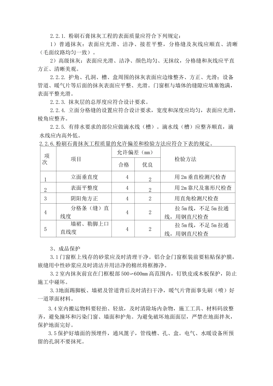 墙面粉刷石膏薄抹灰施工方案_第3页