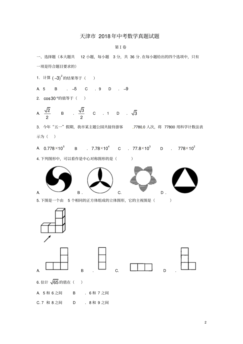 天津2018年中考数学真题试题含答案_第2页