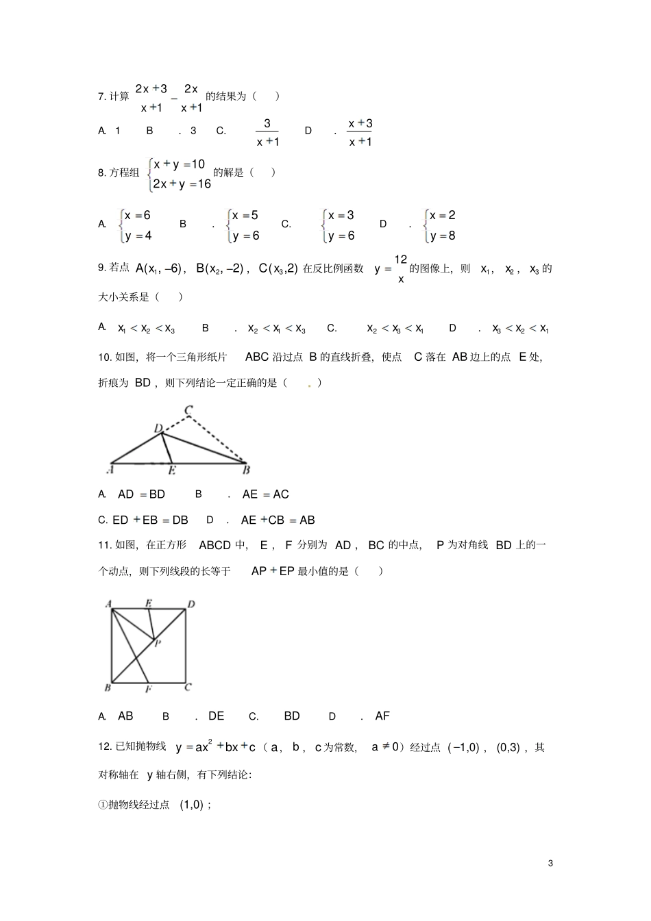 天津2018年中考数学真题试题含答案_第3页