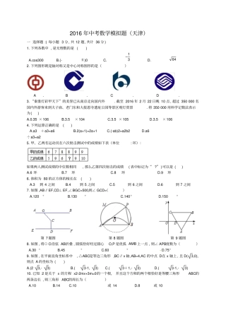 天津2016年九年级中考数学模拟题及答案