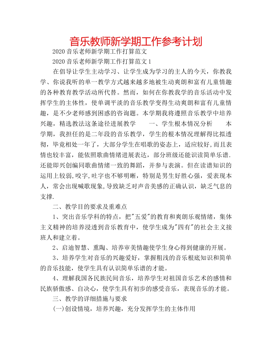 音乐教师新学期工作参考计划 _第1页