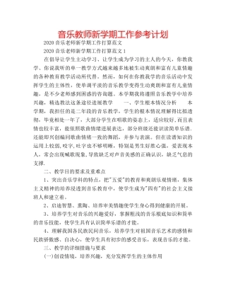 音乐教师新学期工作参考计划 