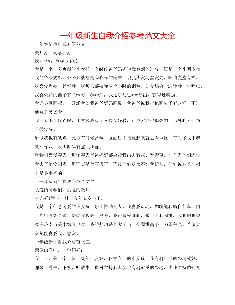一年级新生自我介绍参考范文大全 _第1页