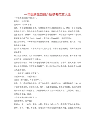 一年级新生自我介绍参考范文大全 