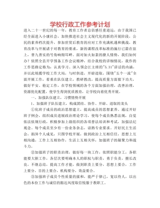 学校行政工作参考计划 