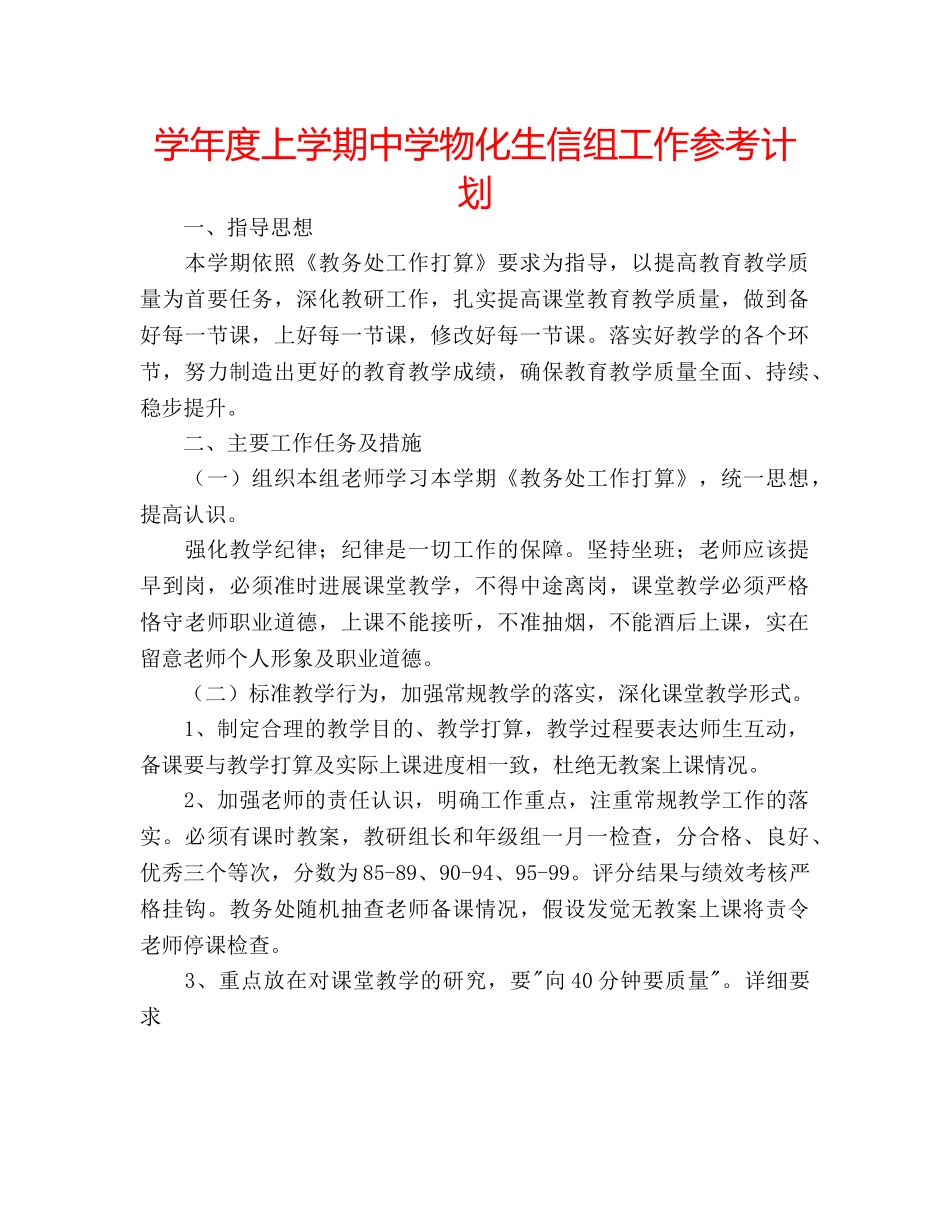 学年度上学期物化生信组工作参考计划 _第1页