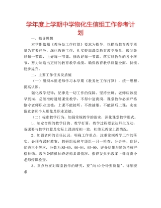 学年度上学期物化生信组工作参考计划 