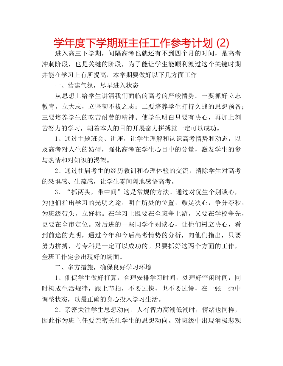 学年度下学期班主任工作参考计划 (2) _第1页