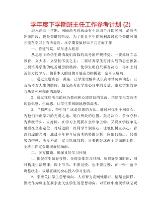 学年度下学期班主任工作参考计划 (2) 