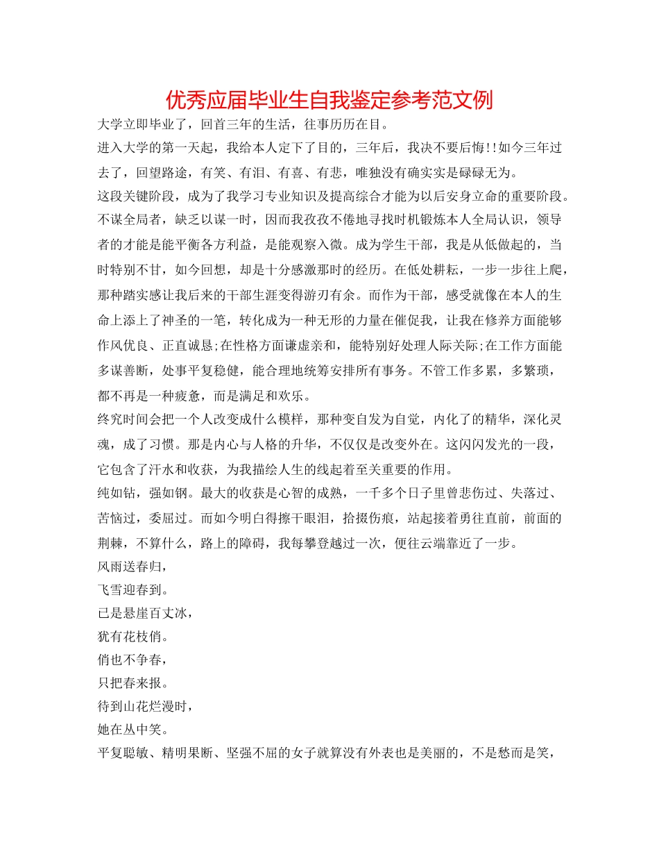 优秀应届毕业生自我鉴定参考范文例 _第1页